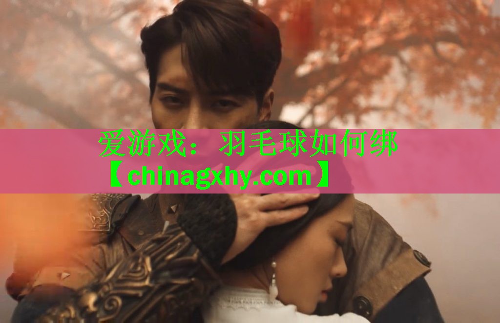 羽毛球如何绑