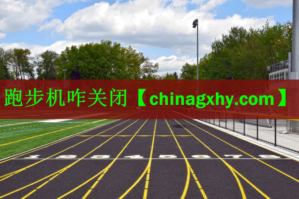 跑步机咋关闭