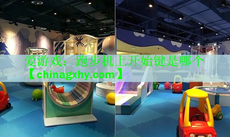 跑步机上开始键是哪个