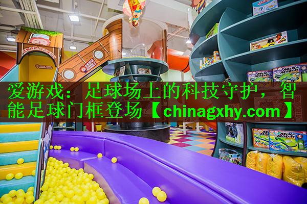 足球场上的科技守护，智能足球门框登场