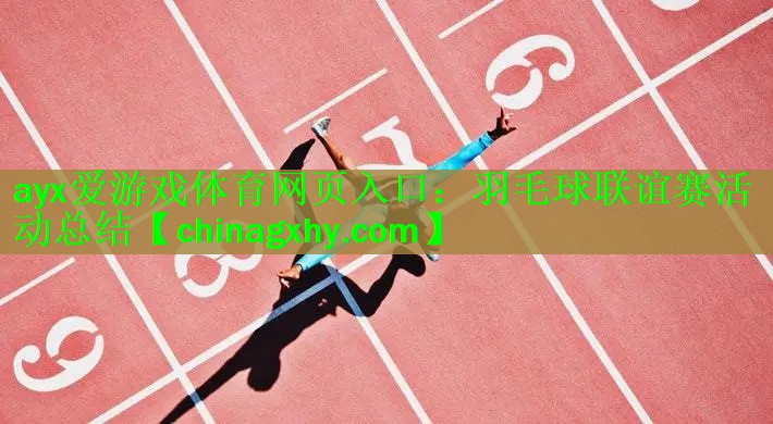 羽毛球联谊赛活动总结