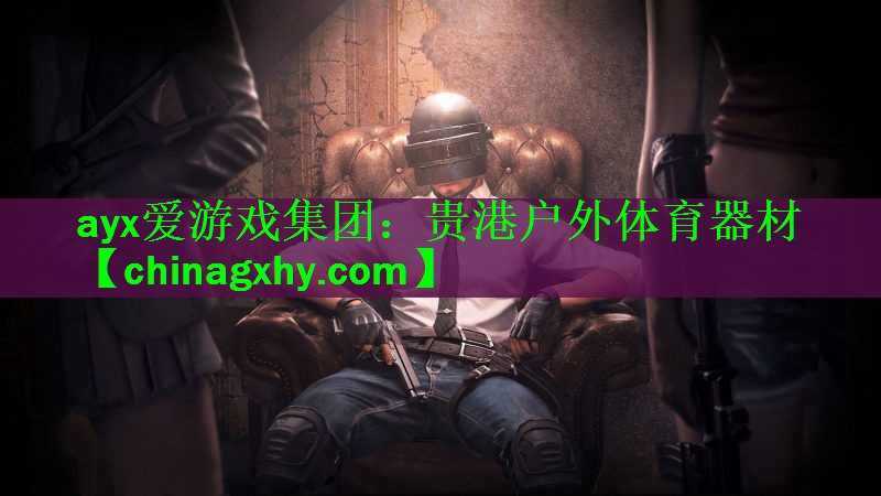 贵港户外体育器材