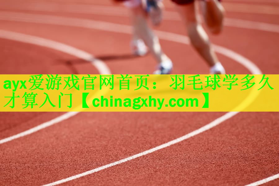 羽毛球学多久才算入门