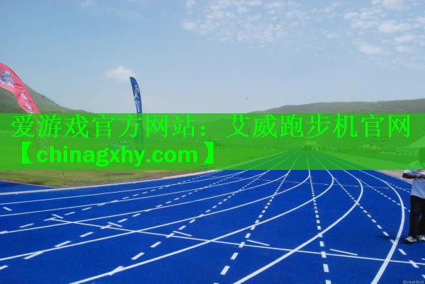 艾威跑步机官网