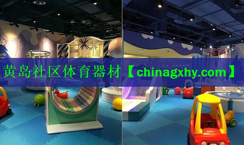 黄岛社区体育器材
