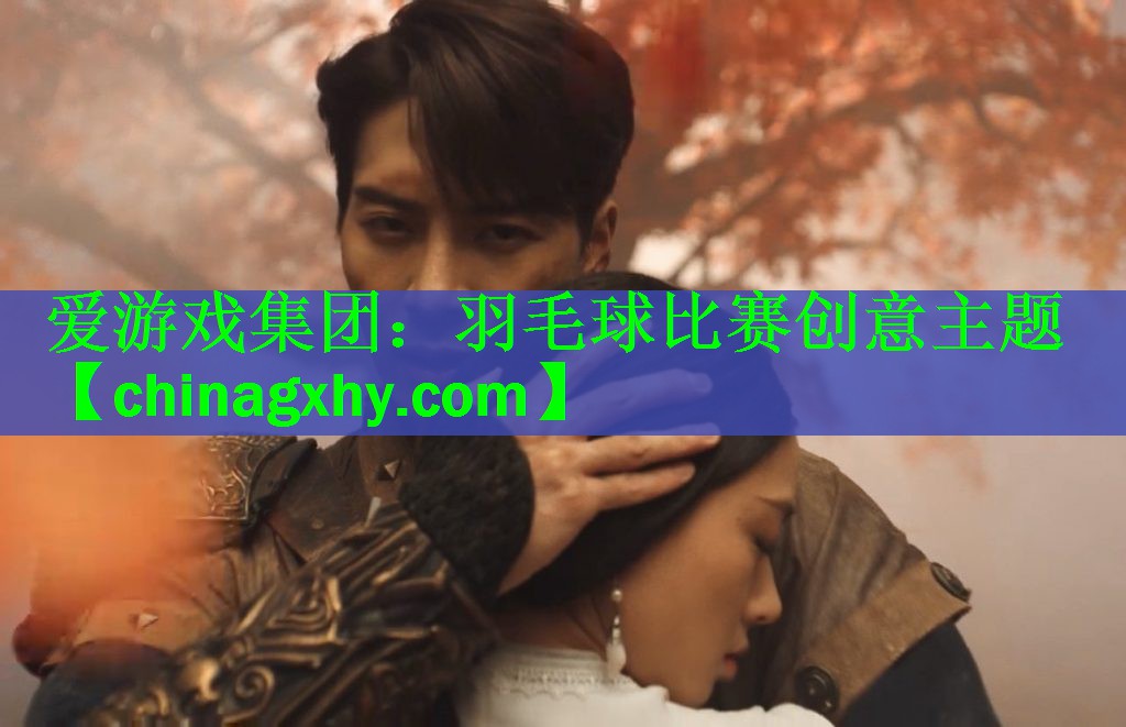 羽毛球比赛创意主题