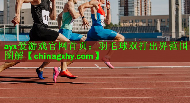 羽毛球双打出界范围图解