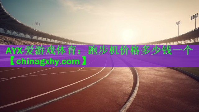 跑步机价格多少钱一个