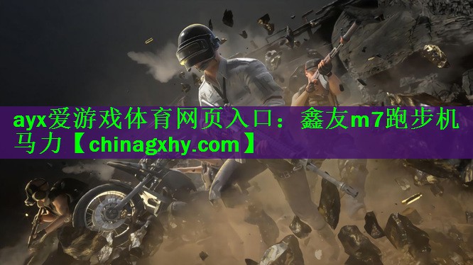 鑫友m7跑步机马力