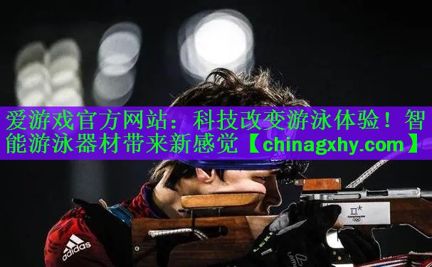 科技改变游泳体验！智能游泳器材带来新感觉