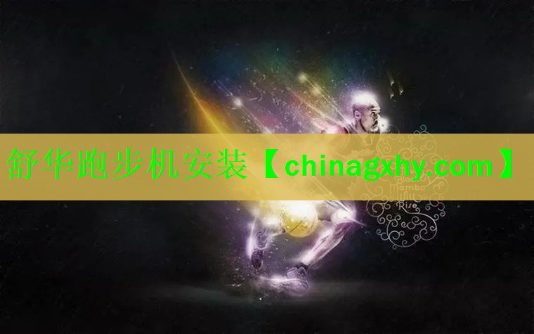 舒华跑步机安装