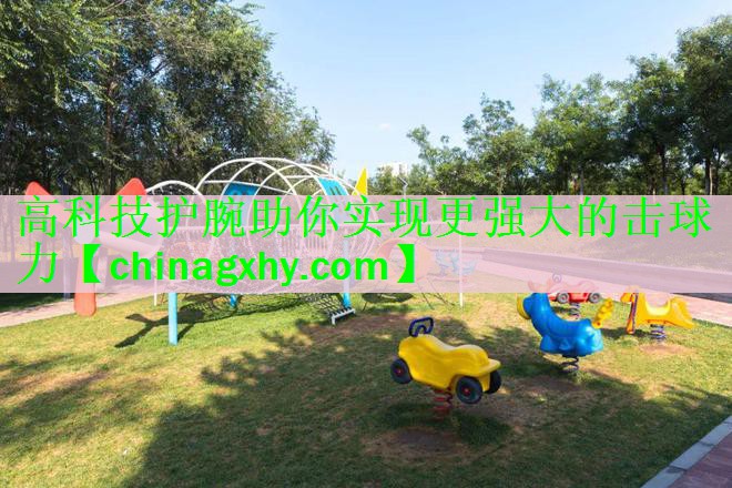 高科技护腕助你实现更强大的击球力