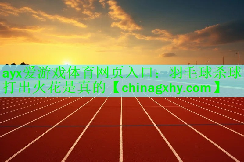 羽毛球杀球打出火花是真的