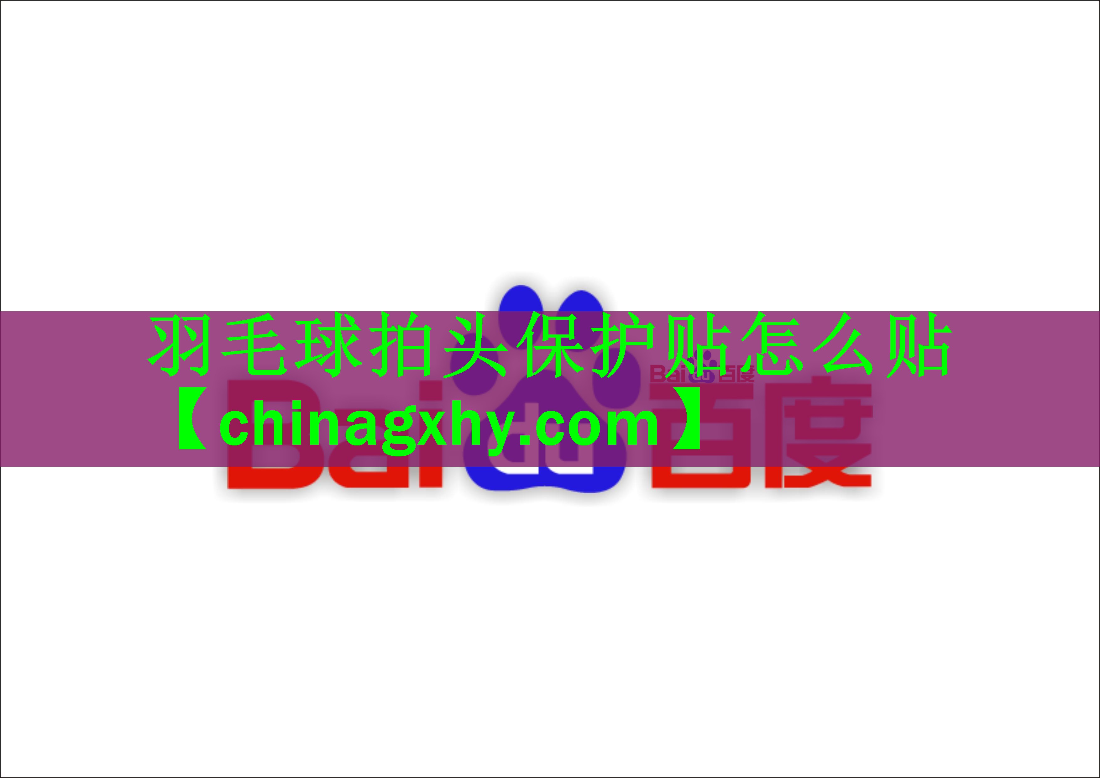 羽毛球拍头保护贴怎么贴