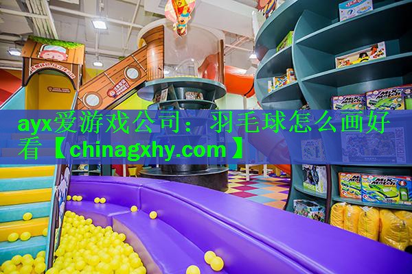 羽毛球怎么画好看