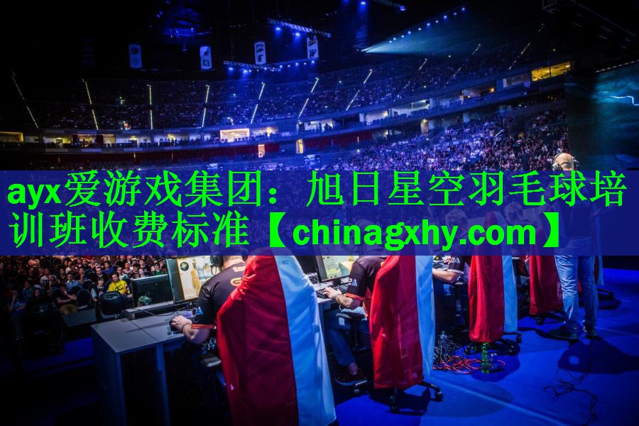 旭日星空羽毛球培训班收费标准
