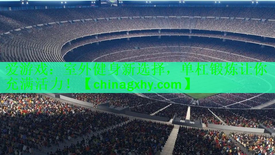 室外健身新选择，单杠锻炼让你充满活力！