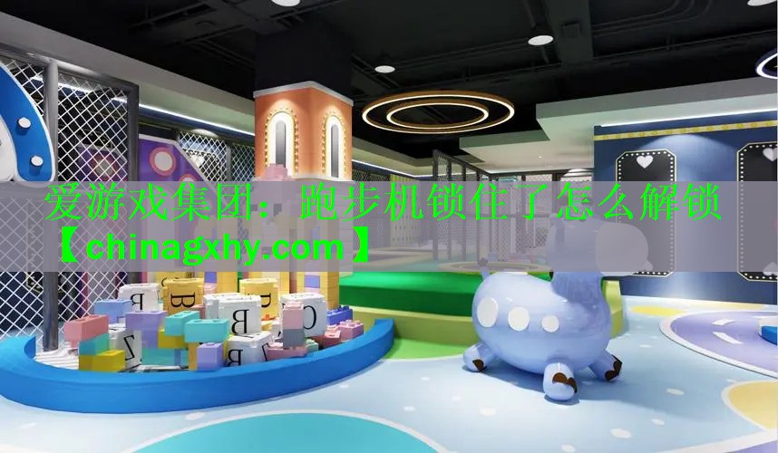跑步机锁住了怎么解锁