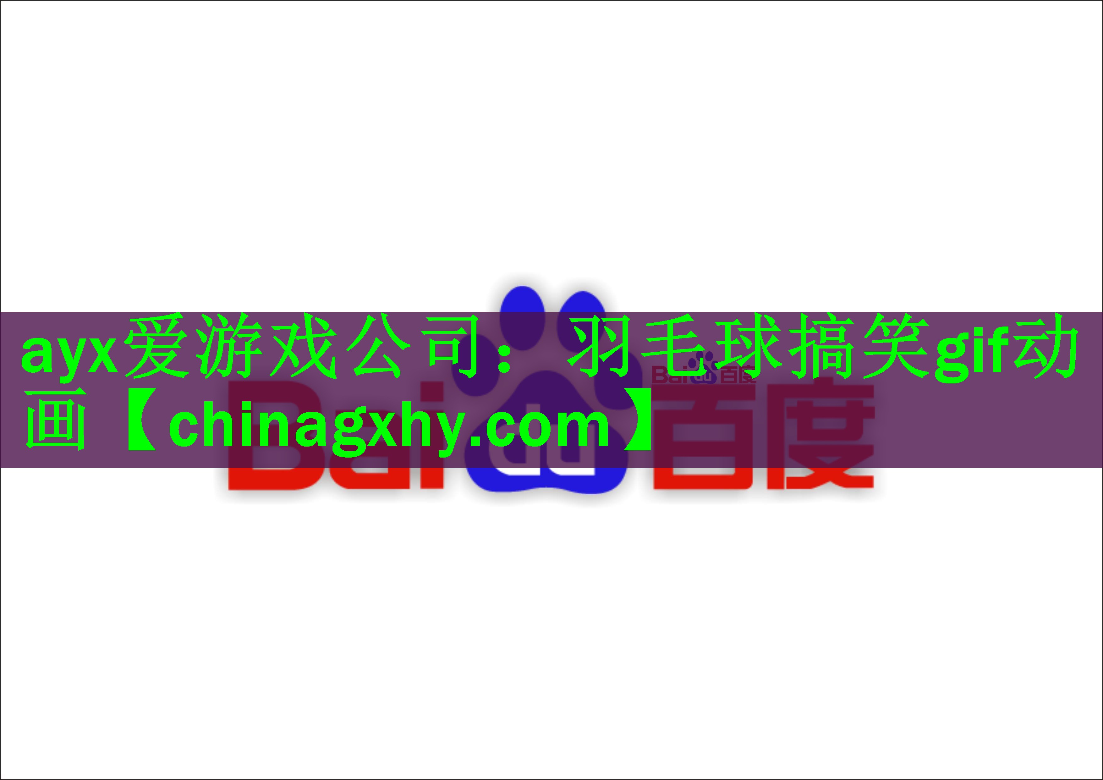 羽毛球搞笑gif动画