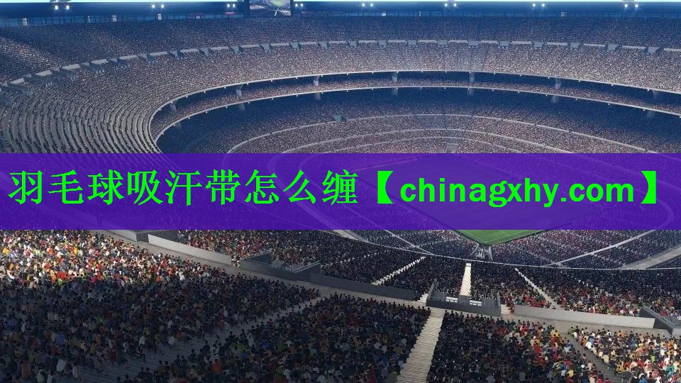羽毛球吸汗带怎么缠