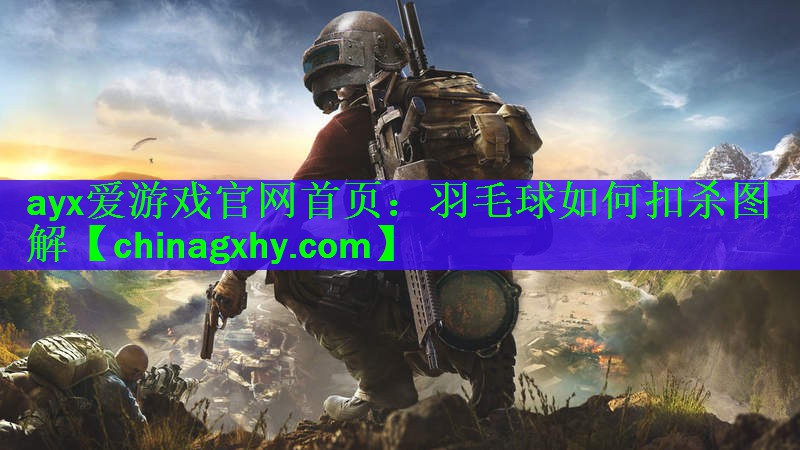 羽毛球如何扣杀图解