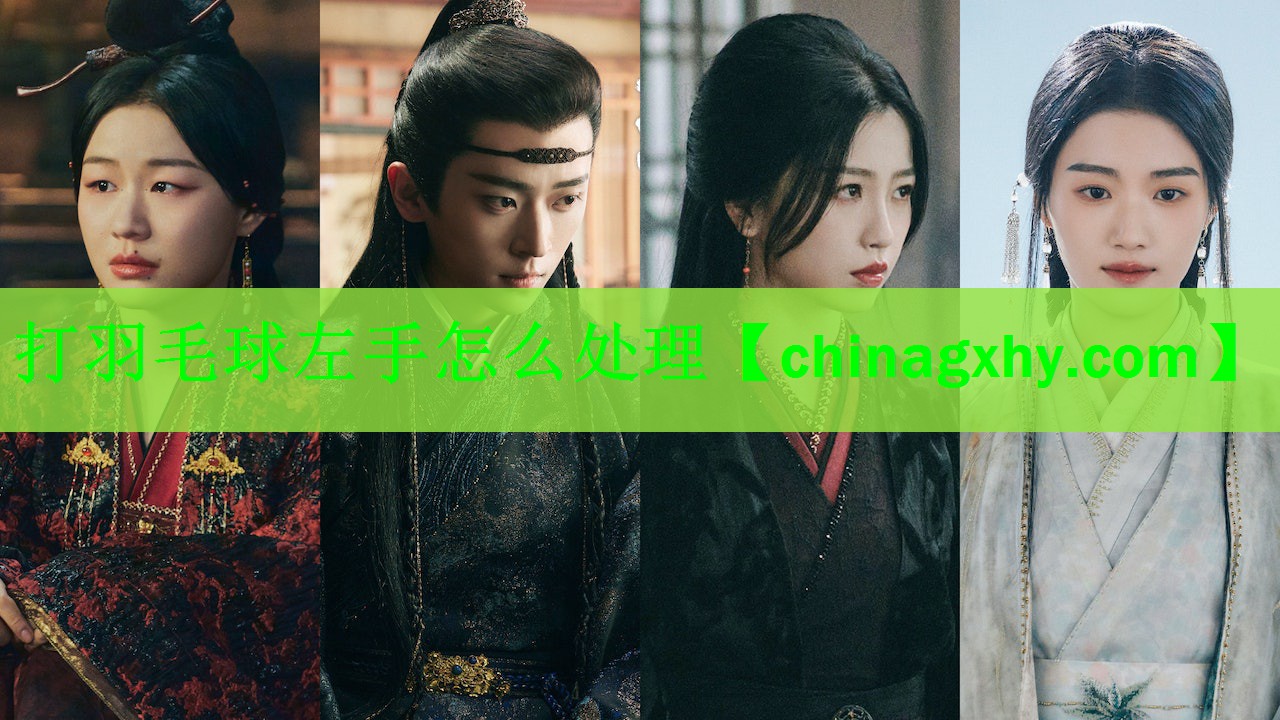 打羽毛球左手怎么处理