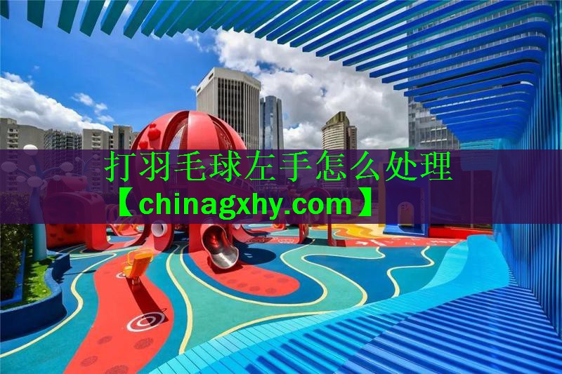 打羽毛球左手怎么处理