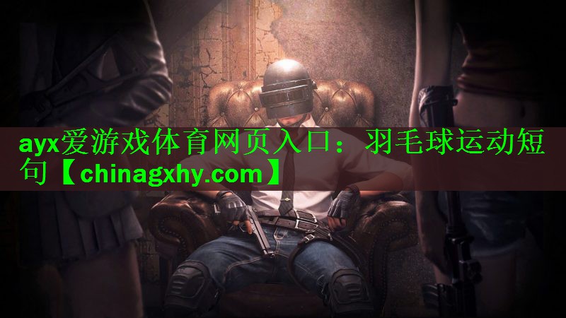 羽毛球运动短句