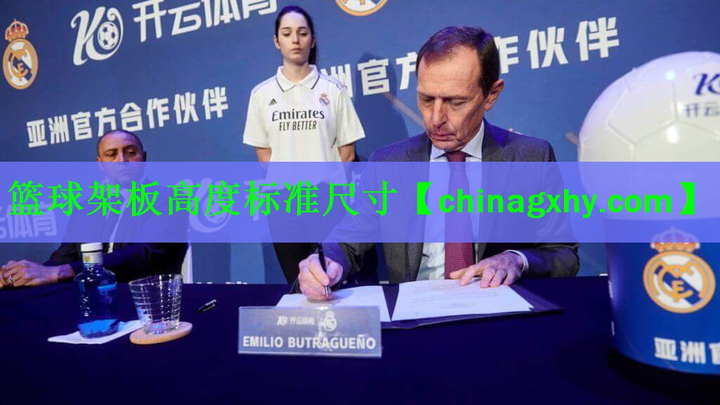 篮球架板高度标准尺寸