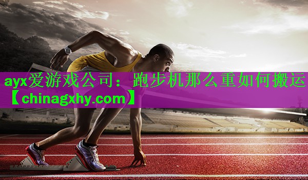 跑步机那么重如何搬运