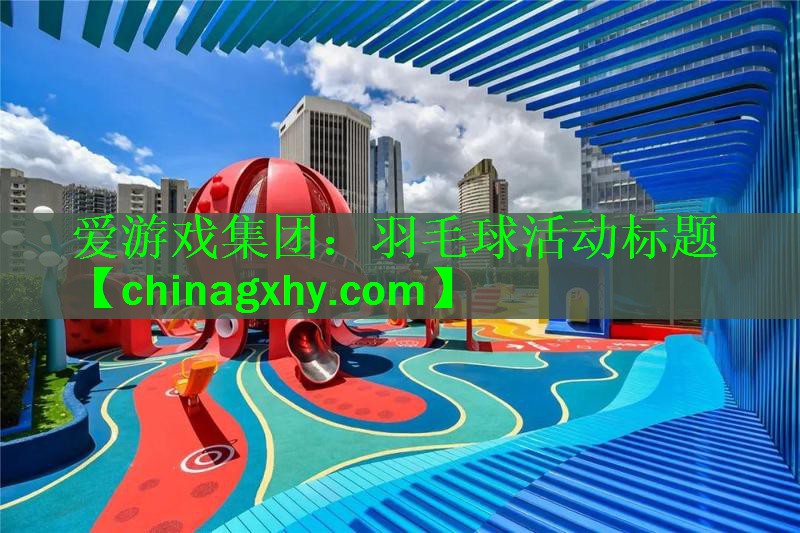 羽毛球活动标题