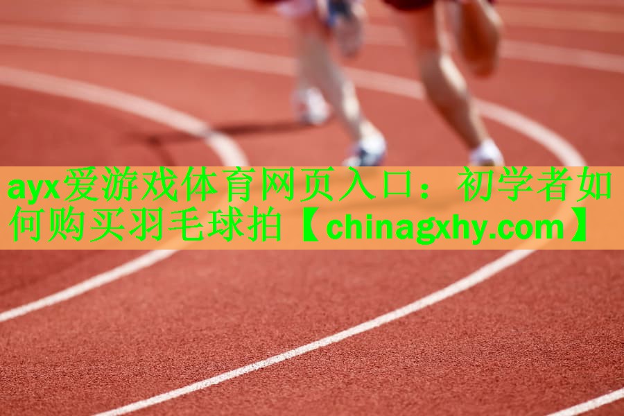 初学者如何购买羽毛球拍