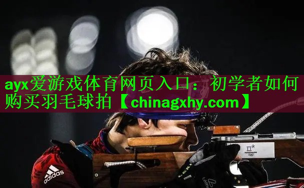 初学者如何购买羽毛球拍